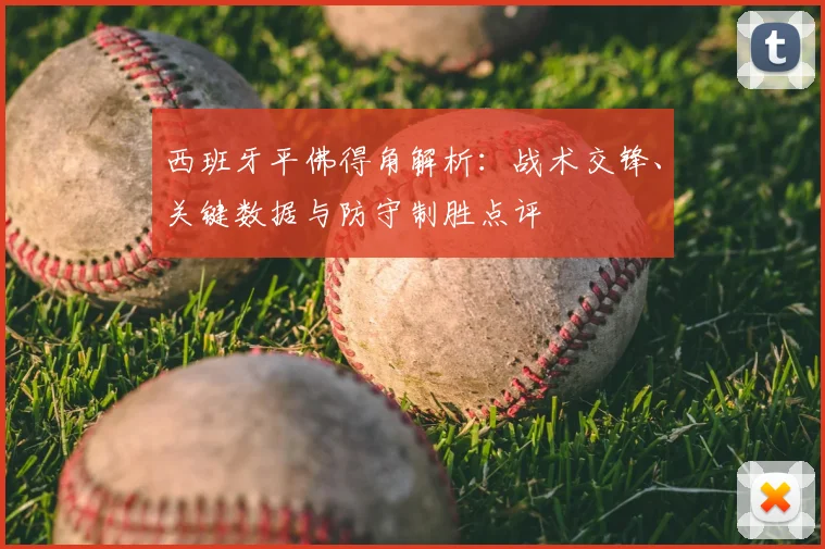 西班牙平佛得角解析：战术交锋、关键数据与防守制胜点评