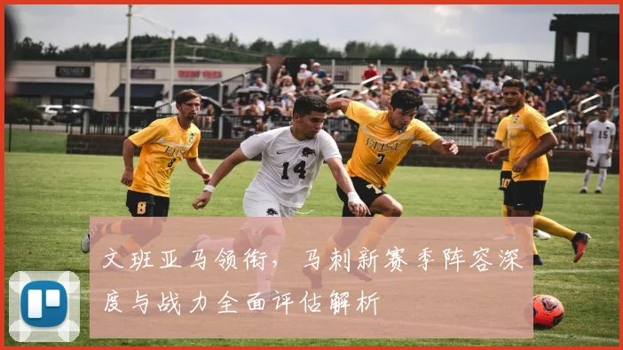 文班亚马领衔，马刺新赛季阵容深度与战力全面评估解析